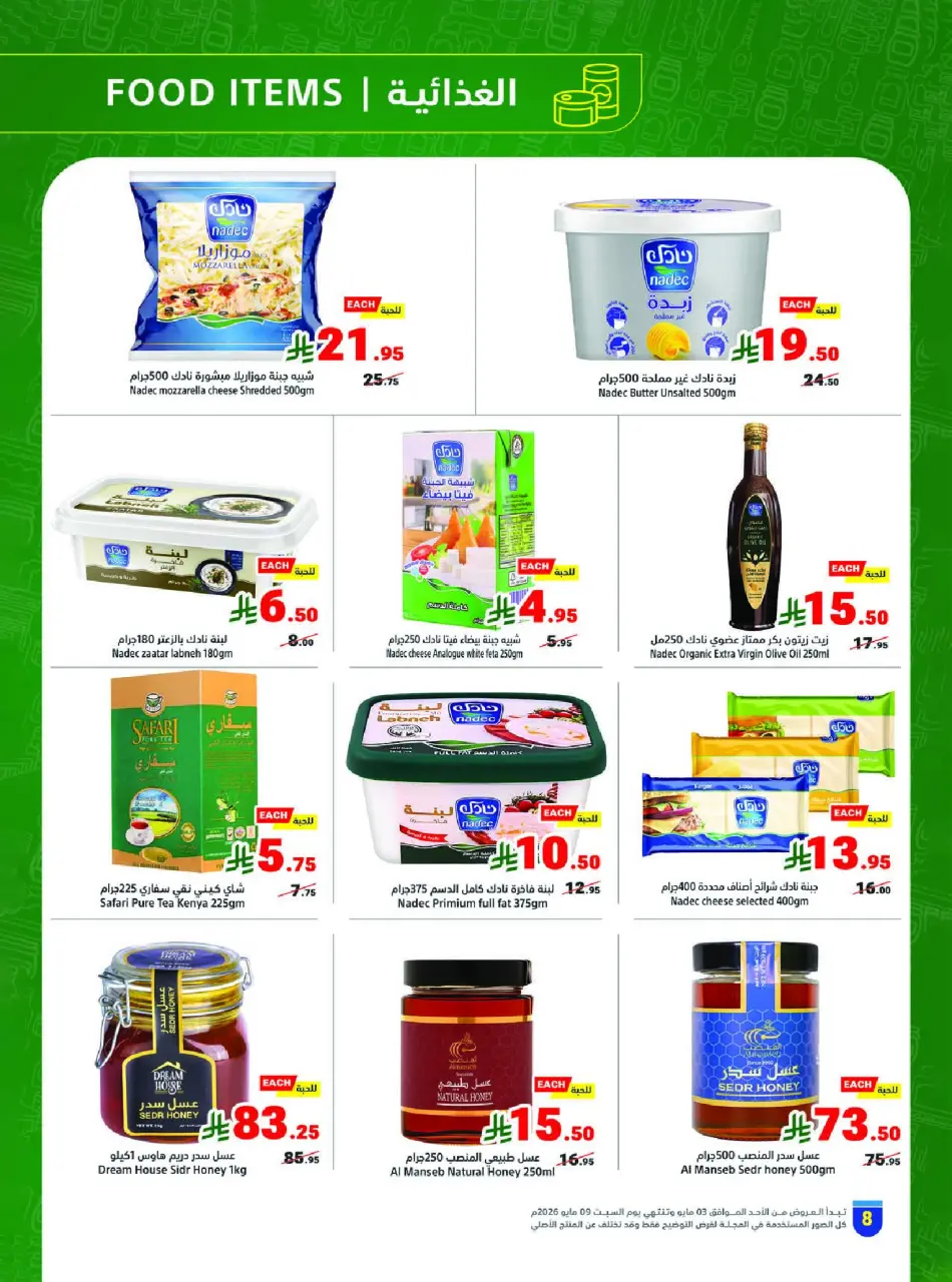 Ofertas de Matajer Arabia Saudita de 16 a 22 Dhuʻl-Qiʻdah 1447 AH (3 – 9 mayo 2026) Tus ofertas de verano en frío - Página 8