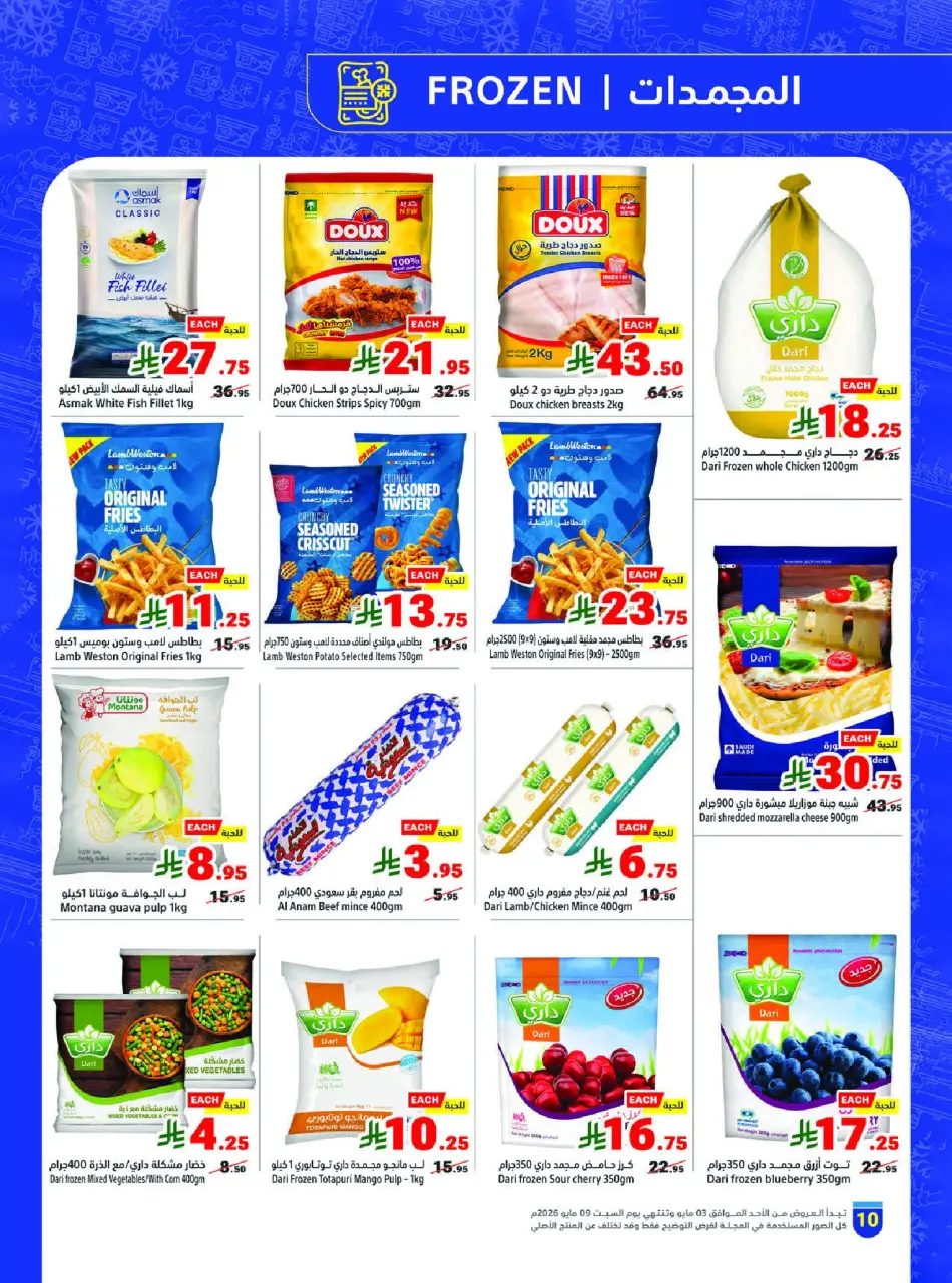 Ofertas de Matajer Arabia Saudita de 16 a 22 Dhuʻl-Qiʻdah 1447 AH (3 – 9 mayo 2026) Tus ofertas de verano en frío - Página 10