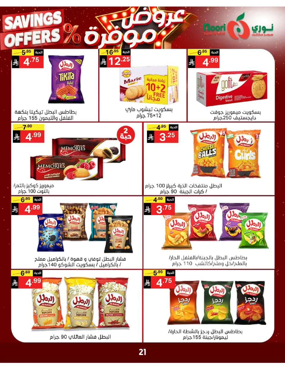 Offres Supermarché Noori Arabie Saoudite de 16 à 24 Dhuʻl-Qiʻdah 1447 AH (3 au 11 mai 2026) Offres enregistrées - Page 20