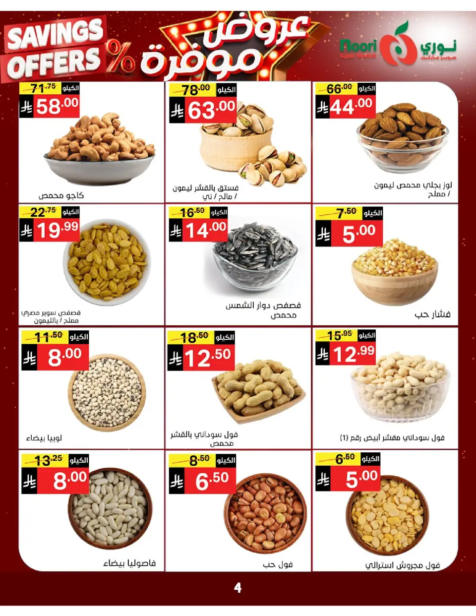 Offres Supermarché Noori Arabie Saoudite de 16 à 24 Dhuʻl-Qiʻdah 1447 AH (3 au 11 mai 2026) Offres enregistrées - Page 4