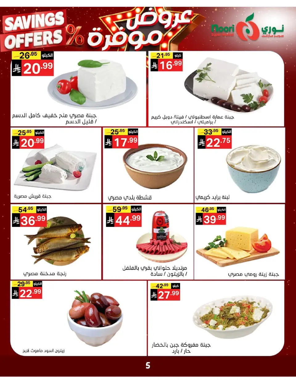 Offres Supermarché Noori Arabie Saoudite de 16 à 24 Dhuʻl-Qiʻdah 1447 AH (3 au 11 mai 2026) Offres enregistrées - Page 5