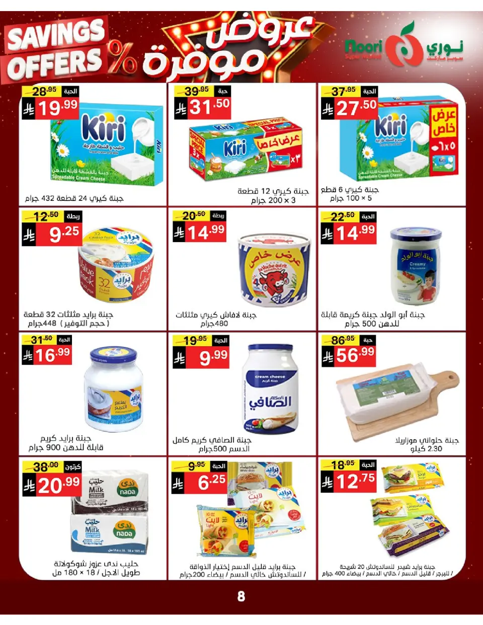 Offres Supermarché Noori Arabie Saoudite de 16 à 24 Dhuʻl-Qiʻdah 1447 AH (3 au 11 mai 2026) Offres enregistrées - Page 8