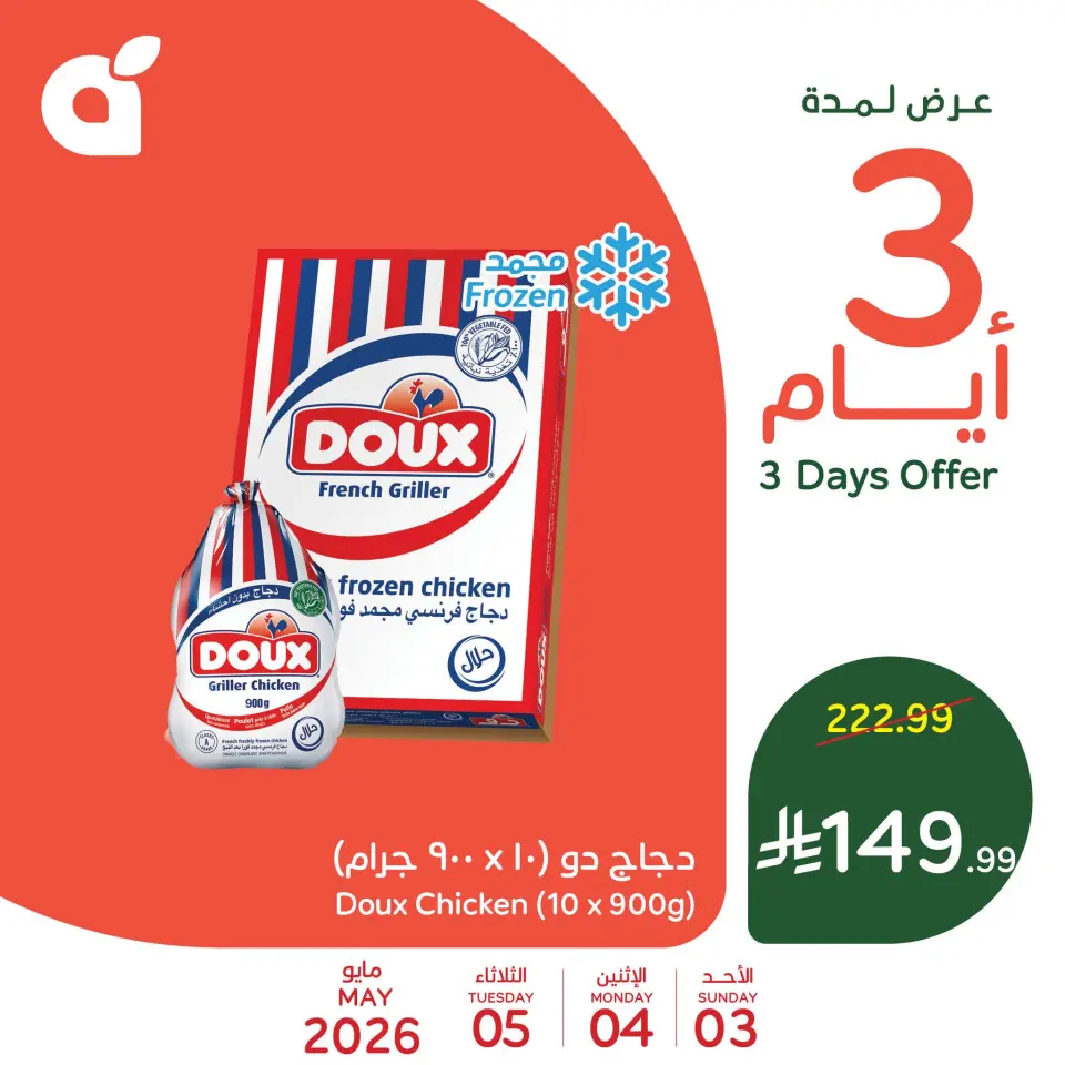 عروض بنده السعودية من ١٦ حتى ١٨ ذو القعدة ١٤٤٧ هـ (٣ إلى ٥ مايو ٢٠٢٦) عروض 3 أيام - صفحة 5