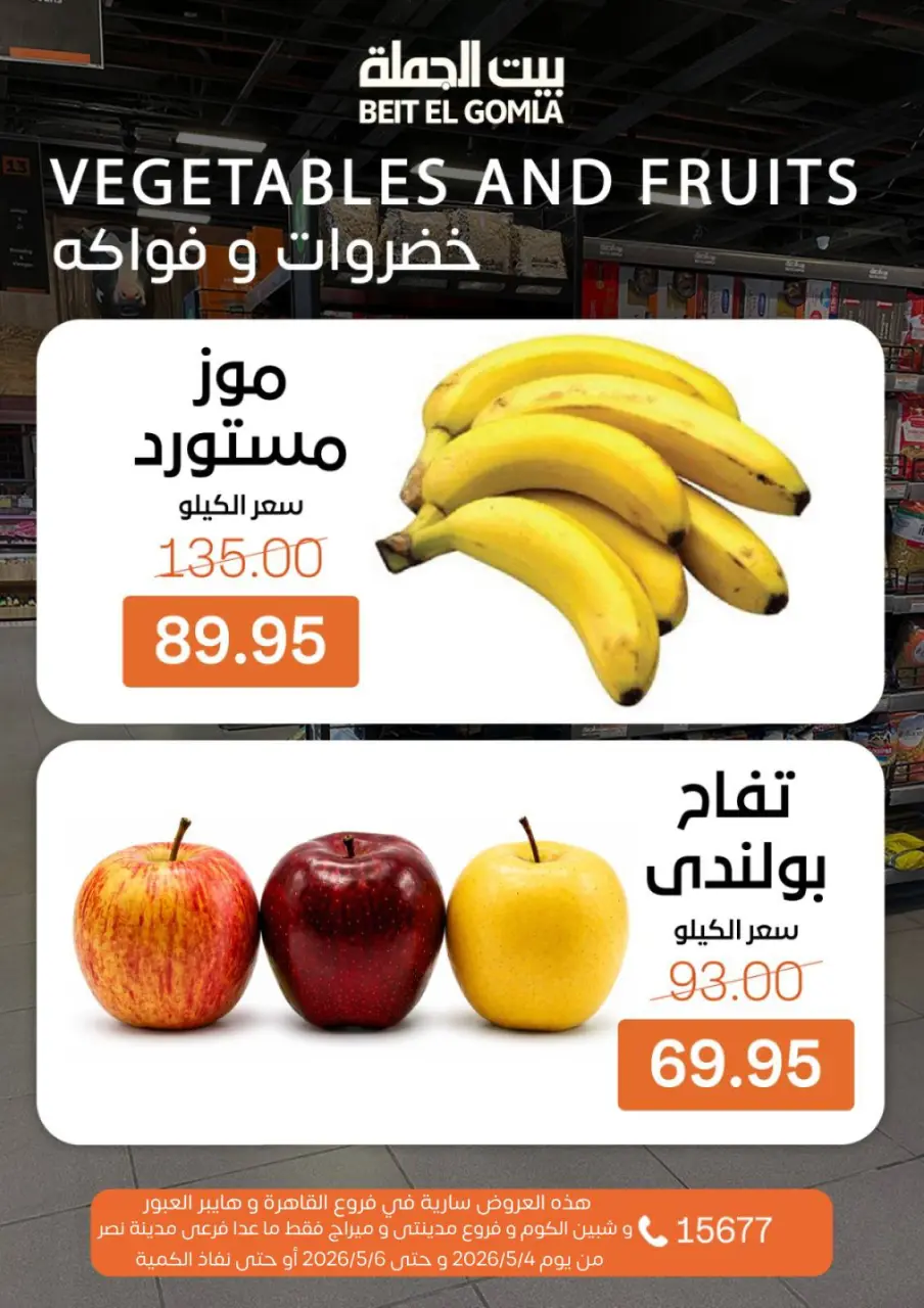 Gomla House offers in Shebin El Kom, Obour, Madinaty, Mirage Mall, Cairo from 4 to 6 May 2026 Fresh Food Offers - Page 7
