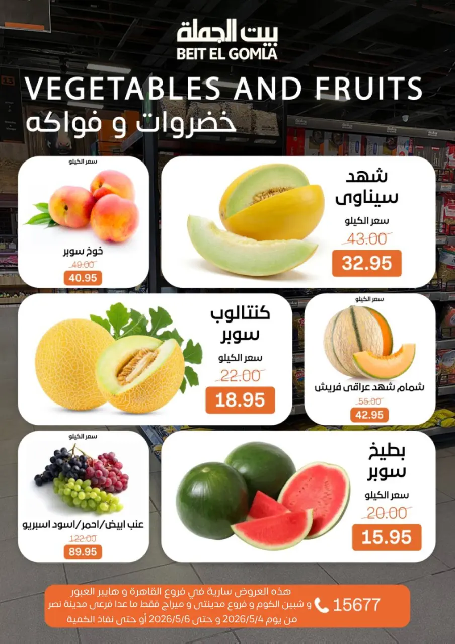 Gomla House offers in Shebin El Kom, Obour, Madinaty, Mirage Mall, Cairo from 4 to 6 May 2026 Fresh Food Offers - Page 8
