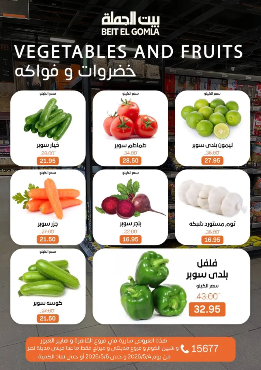 Gomla House offers in Shebin El Kom, Obour, Madinaty, Mirage Mall, Cairo from 4 to 6 May 2026 Fresh Food Offers - Page 9
