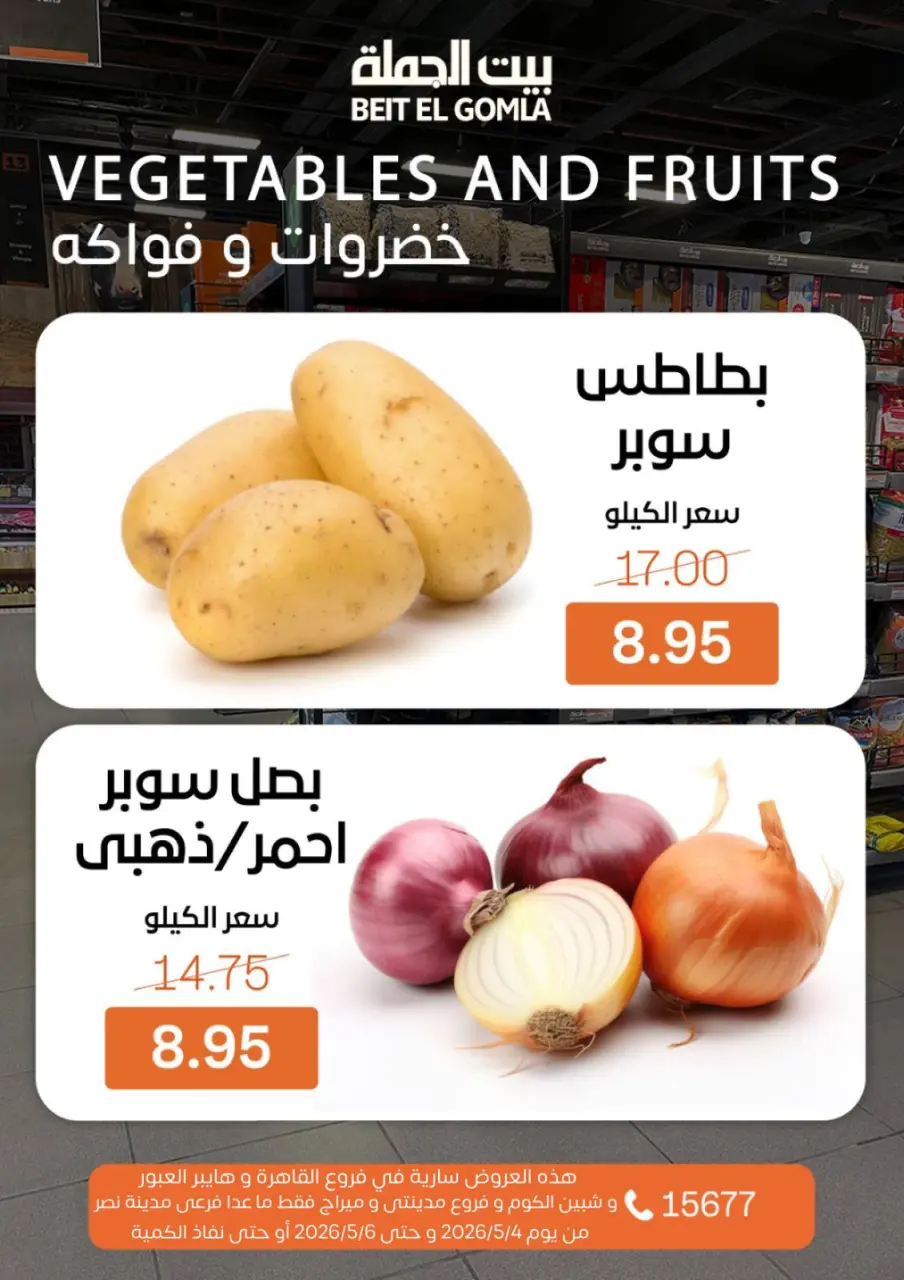 Gomla House offers in Shebin El Kom, Obour, Madinaty, Mirage Mall, Cairo from 4 to 6 May 2026 Fresh Food Offers - Page 10