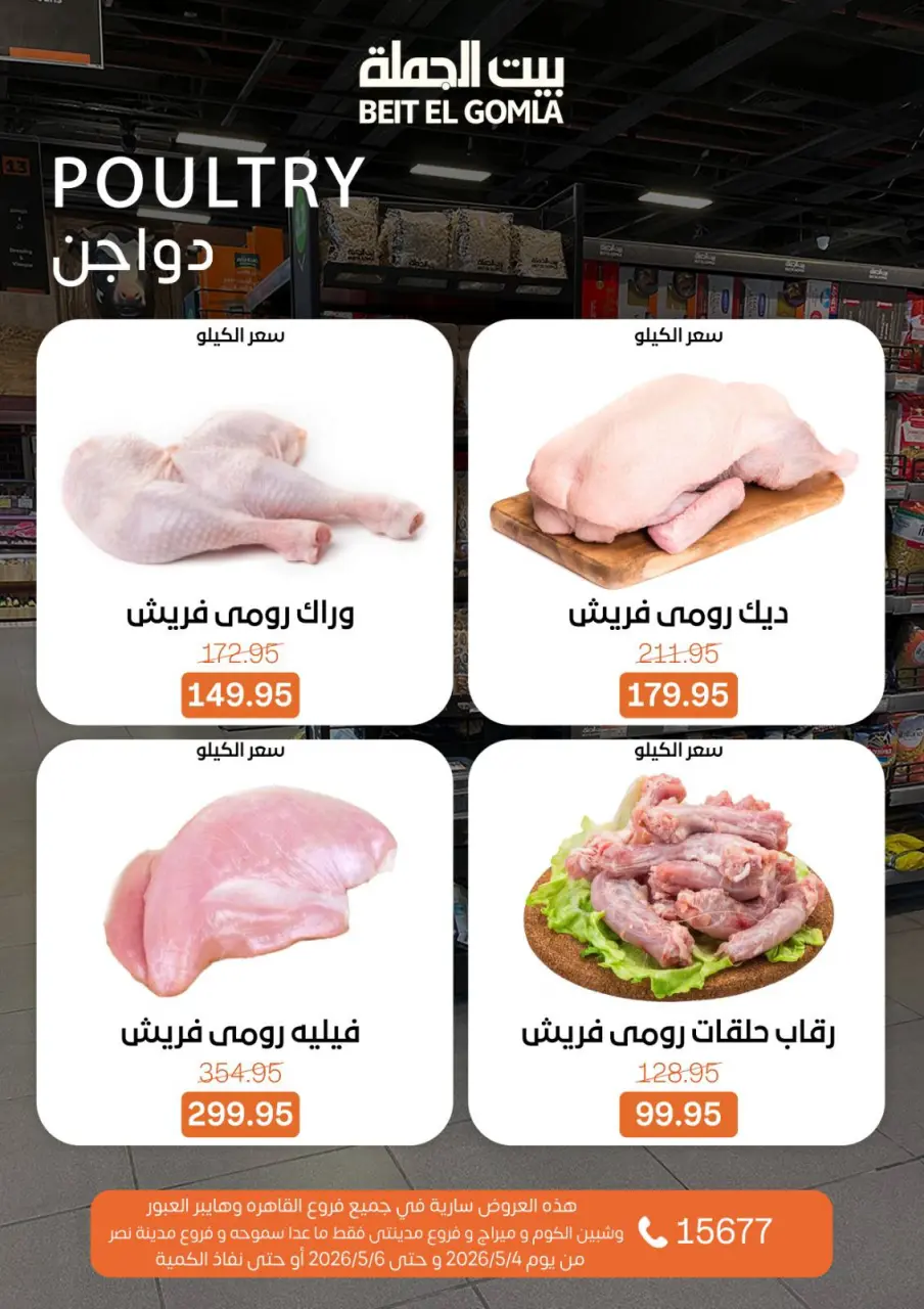 Gomla House offers in Shebin El Kom, Obour, Madinaty, Mirage Mall, Cairo from 4 to 6 May 2026 Fresh Food Offers - Page 3