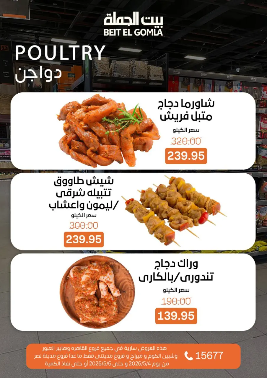 Gomla House offers in Shebin El Kom, Obour, Madinaty, Mirage Mall, Cairo from 4 to 6 May 2026 Fresh Food Offers - Page 4