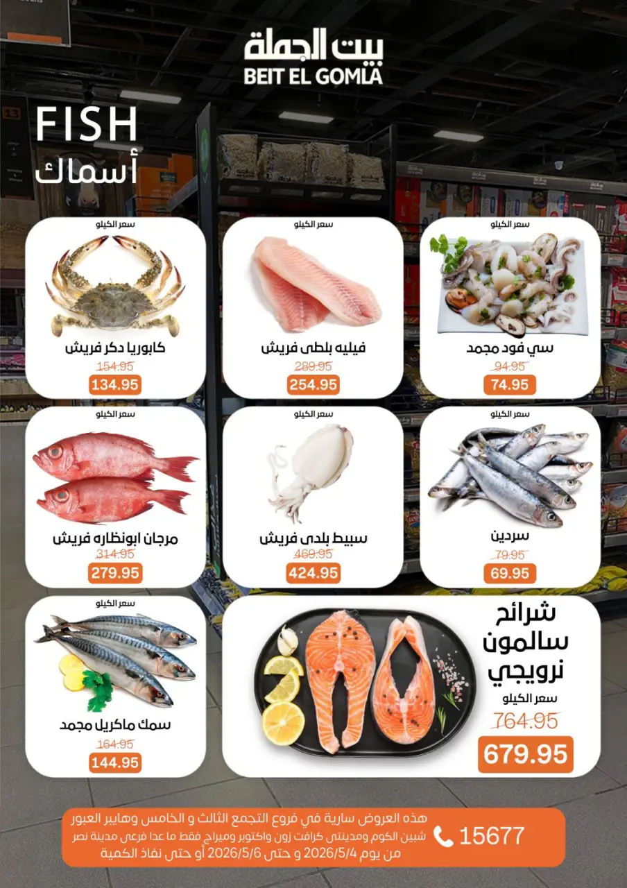 Gomla House offers in Shebin El Kom, Obour, Madinaty, Mirage Mall, Cairo from 4 to 6 May 2026 Fresh Food Offers - Page 5