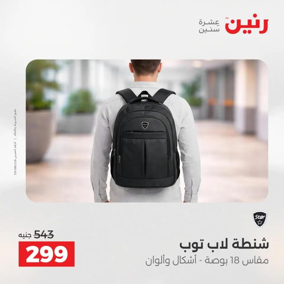 عروض رنين من ٥ حتى ٦ مايو ٢٠٢٦ عروض الشنط ولعب الأطفال - صفحة 20