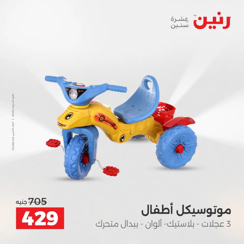 عروض رنين من ٥ حتى ٦ مايو ٢٠٢٦ عروض الشنط ولعب الأطفال - صفحة 46