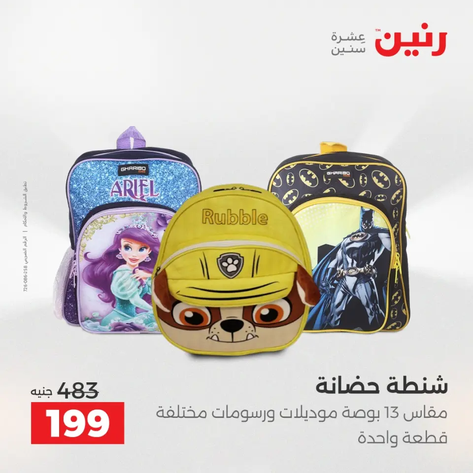 عروض رنين من ٥ حتى ٦ مايو ٢٠٢٦ عروض الشنط ولعب الأطفال - صفحة 26