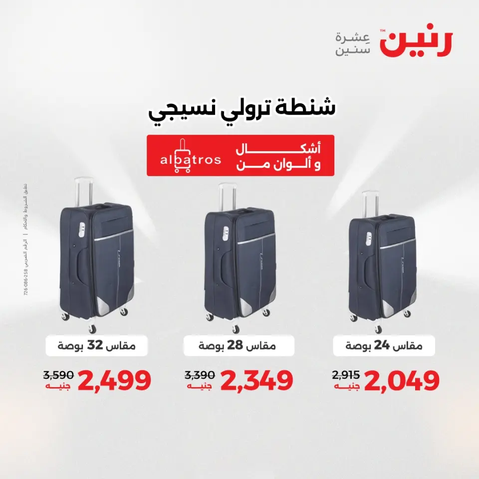 عروض رنين من ٥ حتى ٦ مايو ٢٠٢٦ عروض الشنط ولعب الأطفال - صفحة 7