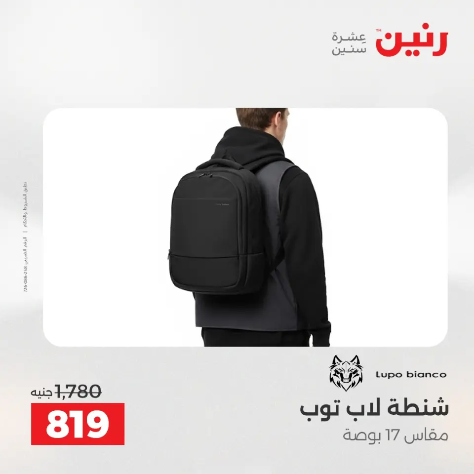 عروض رنين من ٥ حتى ٦ مايو ٢٠٢٦ عروض الشنط ولعب الأطفال - صفحة 17