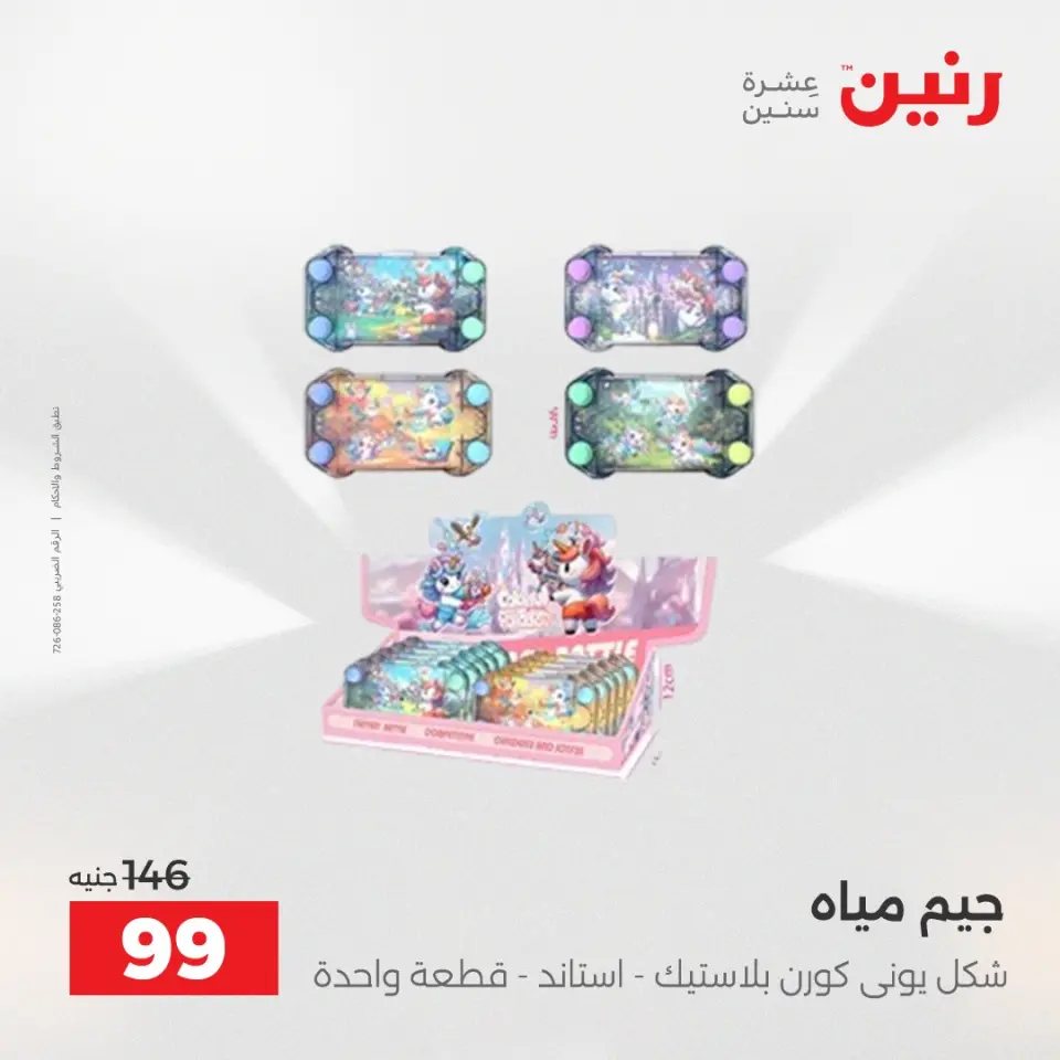 عروض رنين من ٥ حتى ٦ مايو ٢٠٢٦ عروض الشنط ولعب الأطفال - صفحة 72