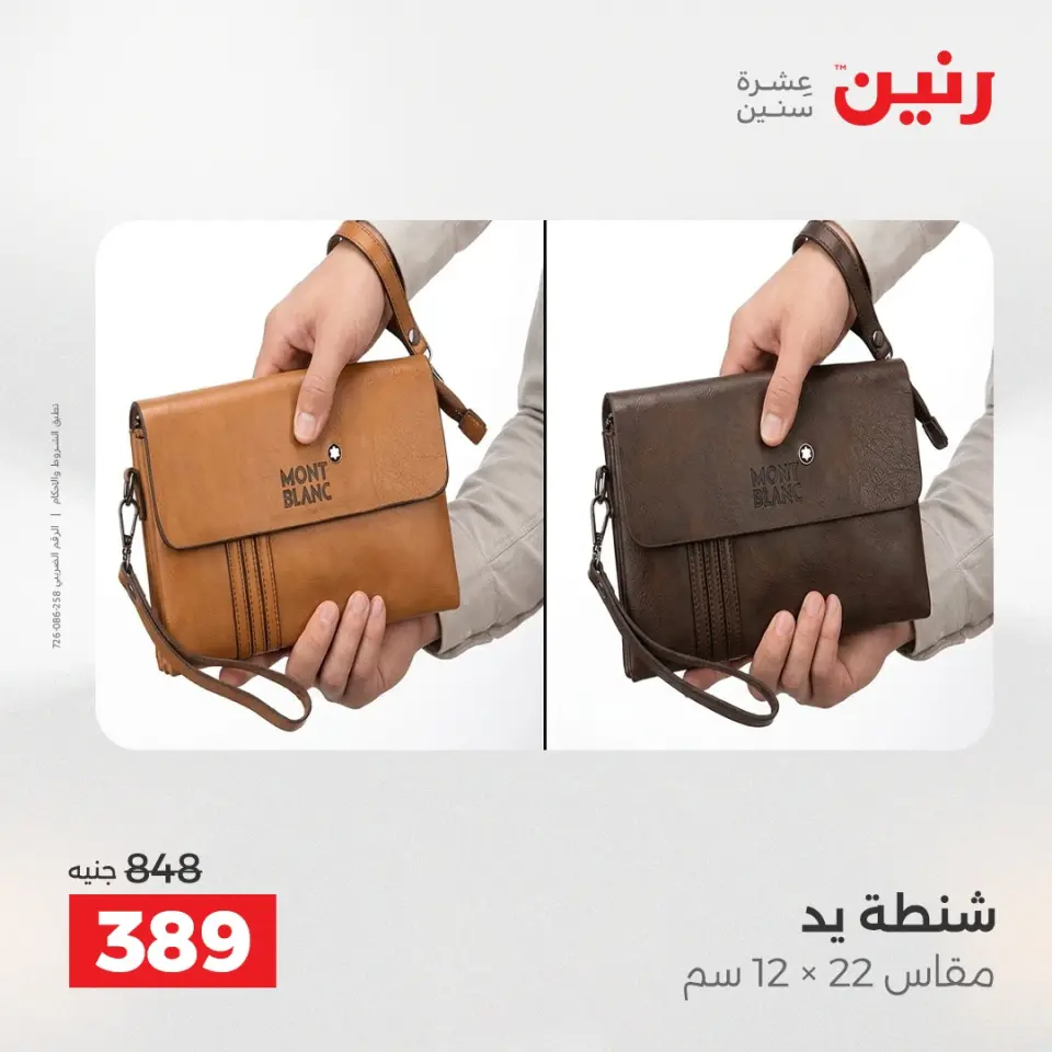 عروض رنين من ٥ حتى ٦ مايو ٢٠٢٦ عروض الشنط ولعب الأطفال - صفحة 23