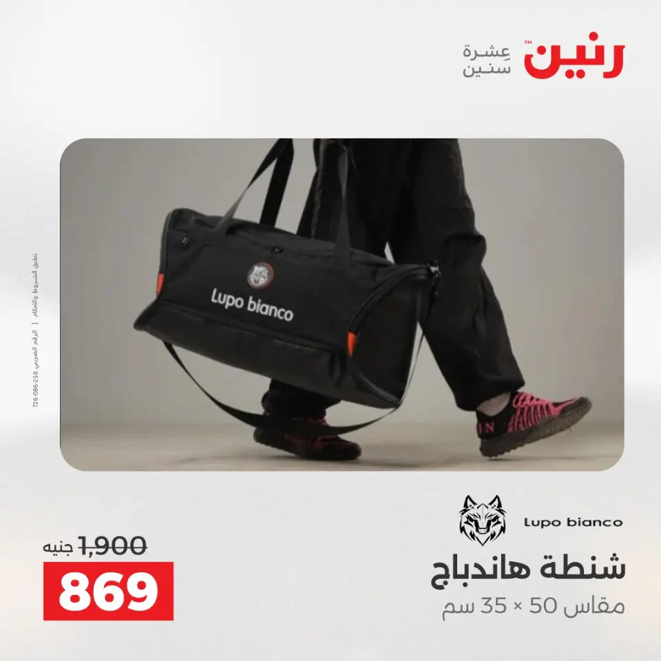 عروض رنين من ٥ حتى ٦ مايو ٢٠٢٦ عروض الشنط ولعب الأطفال - صفحة 10