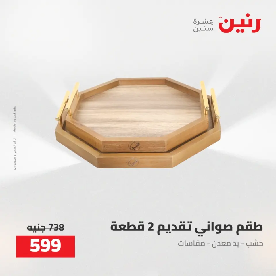 عروض رنين من ٥ حتى ٦ مايو ٢٠٢٦ عروض هدايا وديكورات - صفحة 41