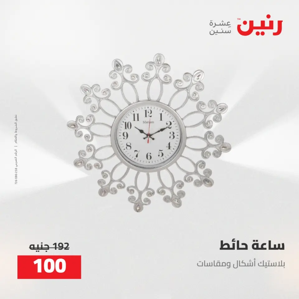 عروض رنين من ٥ حتى ٦ مايو ٢٠٢٦ عروض هدايا وديكورات - صفحة 25
