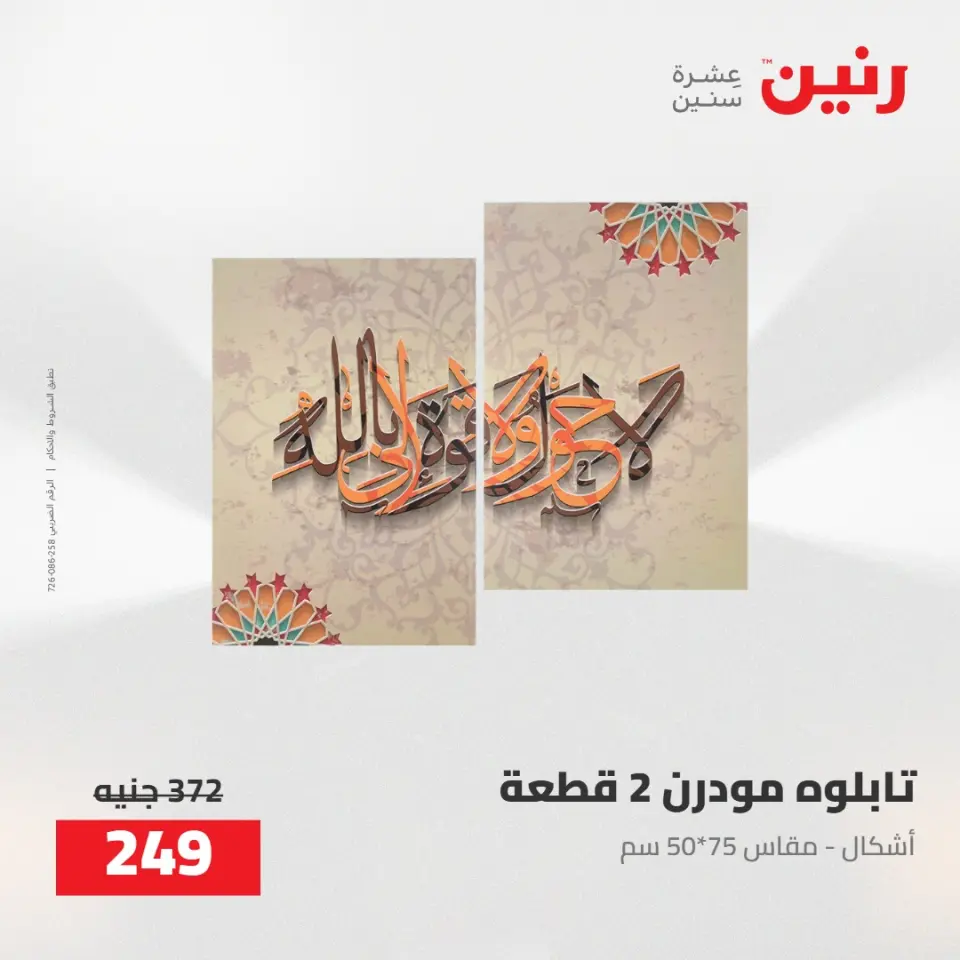 عروض رنين من ٥ حتى ٦ مايو ٢٠٢٦ عروض هدايا وديكورات - صفحة 8