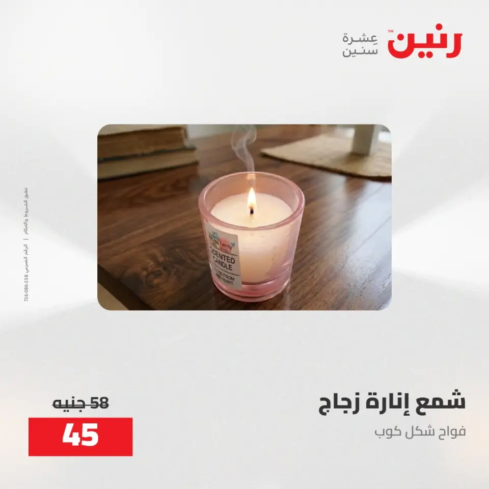 عروض رنين من ٥ حتى ٦ مايو ٢٠٢٦ عروض هدايا وديكورات - صفحة 67
