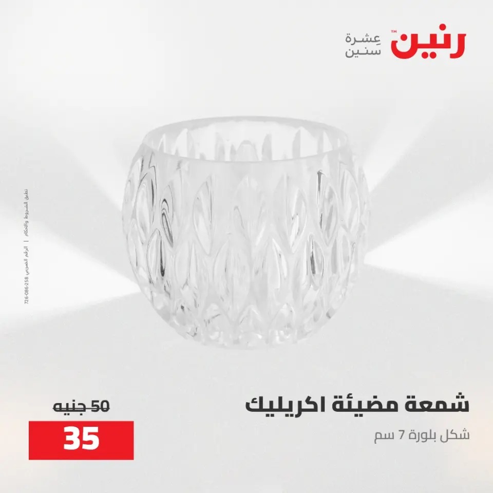 عروض رنين من ٥ حتى ٦ مايو ٢٠٢٦ عروض هدايا وديكورات - صفحة 51