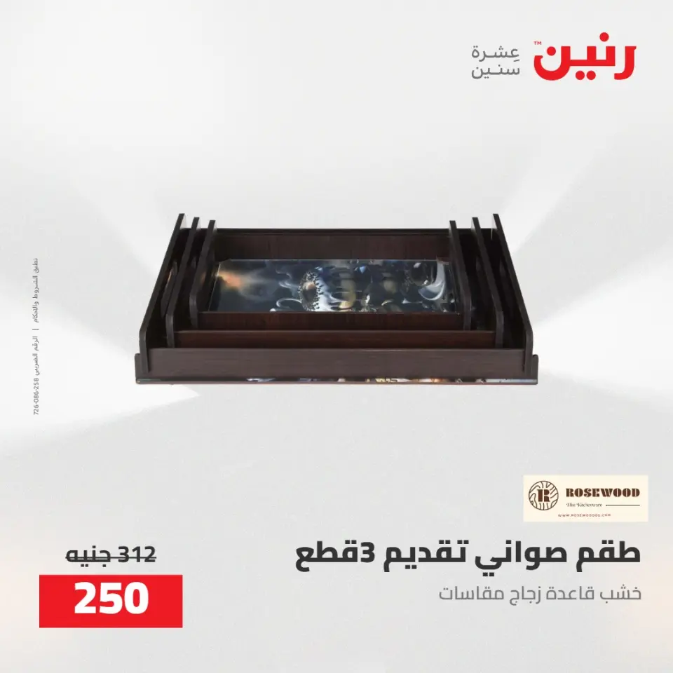 عروض رنين من ٥ حتى ٦ مايو ٢٠٢٦ عروض هدايا وديكورات - صفحة 45
