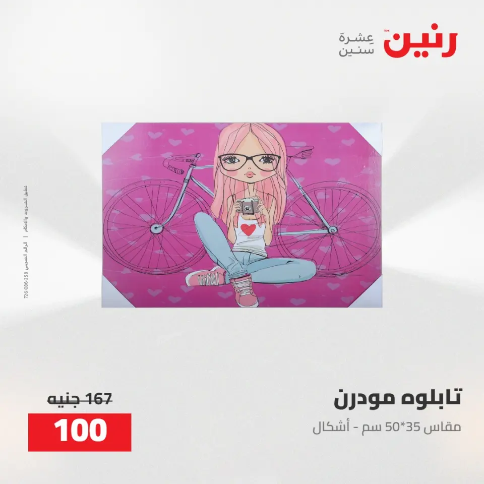 عروض رنين من ٥ حتى ٦ مايو ٢٠٢٦ عروض هدايا وديكورات - صفحة 58