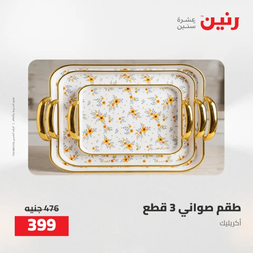عروض رنين من ٥ حتى ٦ مايو ٢٠٢٦ عروض هدايا وديكورات - صفحة 5