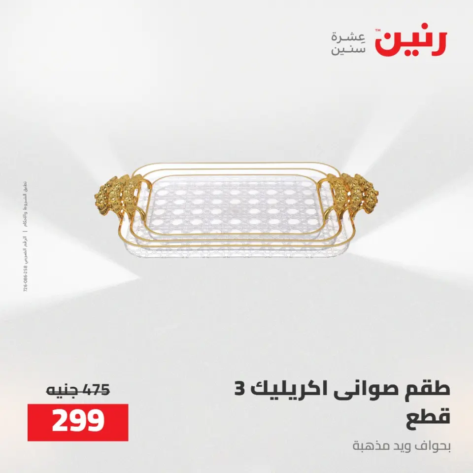 عروض رنين من ٥ حتى ٦ مايو ٢٠٢٦ عروض هدايا وديكورات - صفحة 66