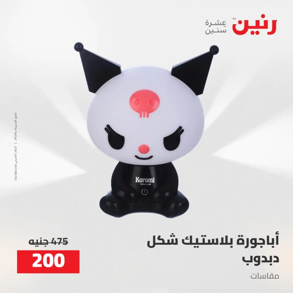 عروض رنين من ٥ حتى ٦ مايو ٢٠٢٦ عروض هدايا وديكورات - صفحة 32