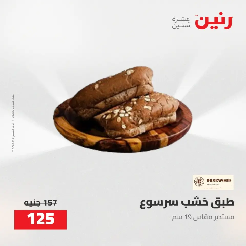 عروض رنين من ٥ حتى ٦ مايو ٢٠٢٦ عروض هدايا وديكورات - صفحة 43