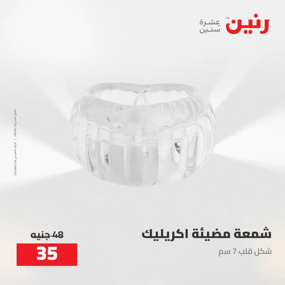 عروض رنين من ٥ حتى ٦ مايو ٢٠٢٦ عروض هدايا وديكورات - صفحة 52