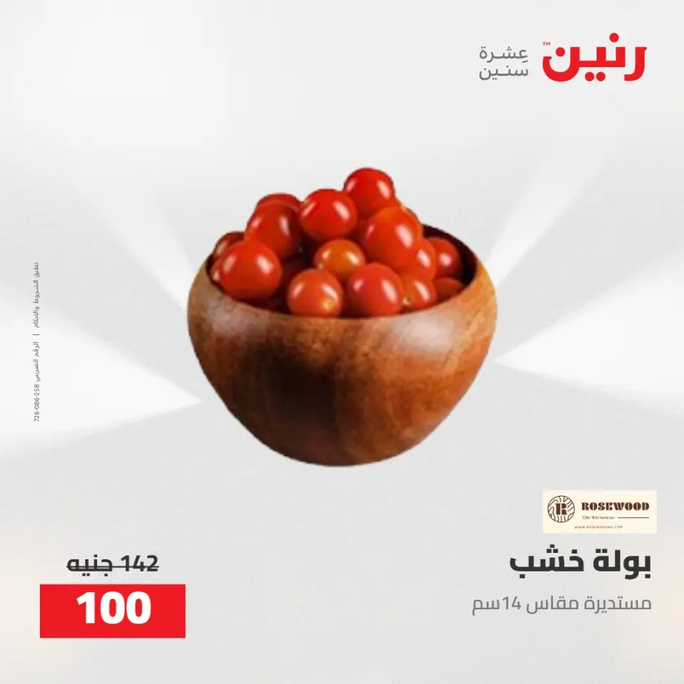 عروض رنين من ٥ حتى ٦ مايو ٢٠٢٦ عروض هدايا وديكورات - صفحة 44