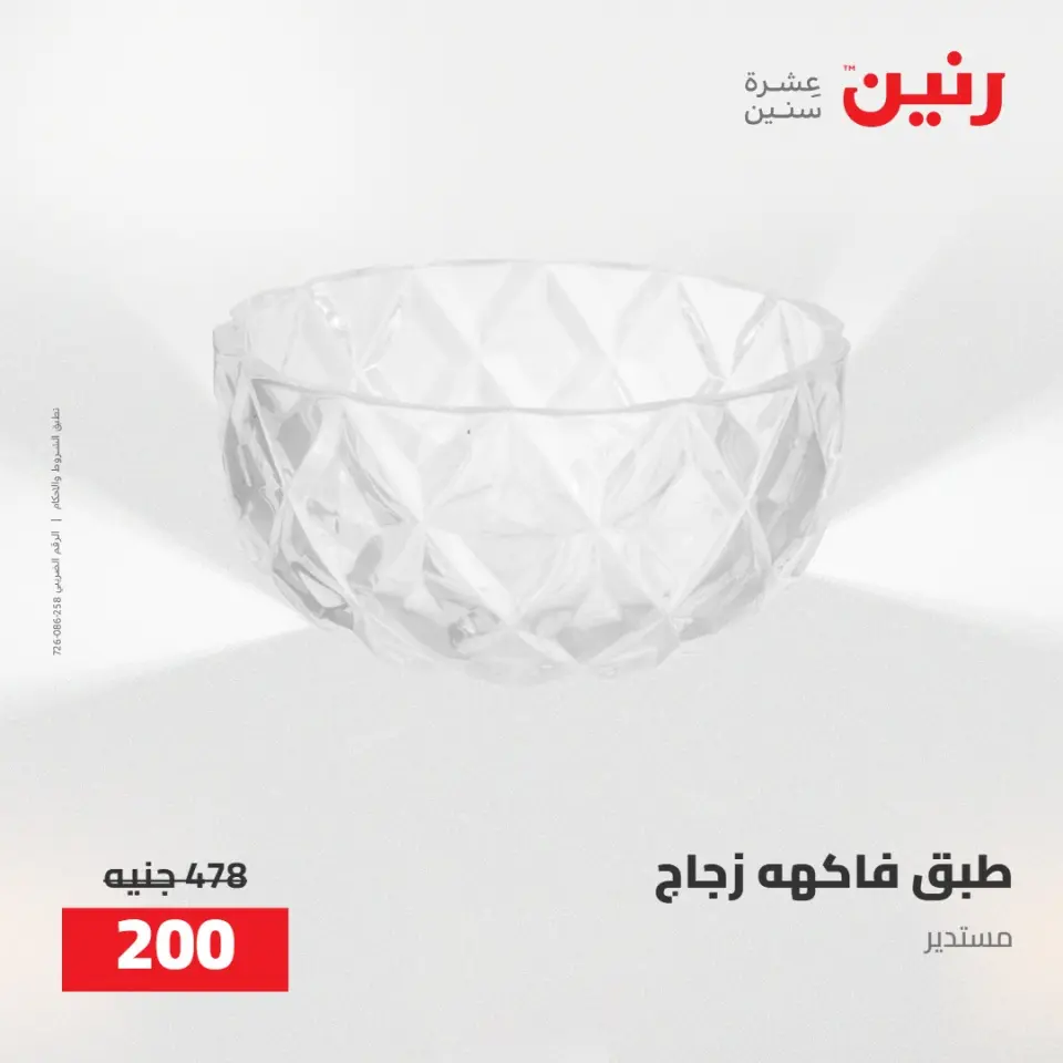عروض رنين من ٥ حتى ٦ مايو ٢٠٢٦ عروض هدايا وديكورات - صفحة 69