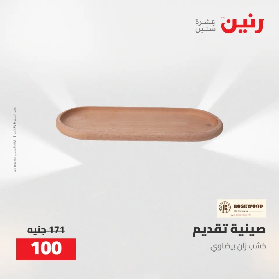 عروض رنين من ٥ حتى ٦ مايو ٢٠٢٦ عروض هدايا وديكورات - صفحة 36