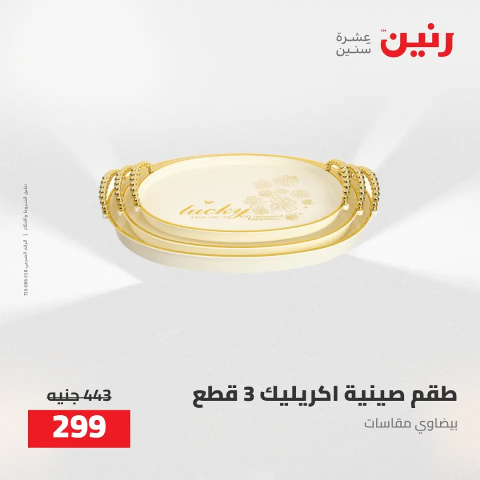 عروض رنين من ٥ حتى ٦ مايو ٢٠٢٦ عروض هدايا وديكورات - صفحة 42