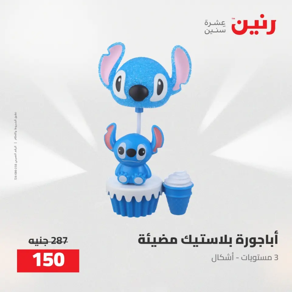 عروض رنين من ٥ حتى ٦ مايو ٢٠٢٦ عروض هدايا وديكورات - صفحة 33