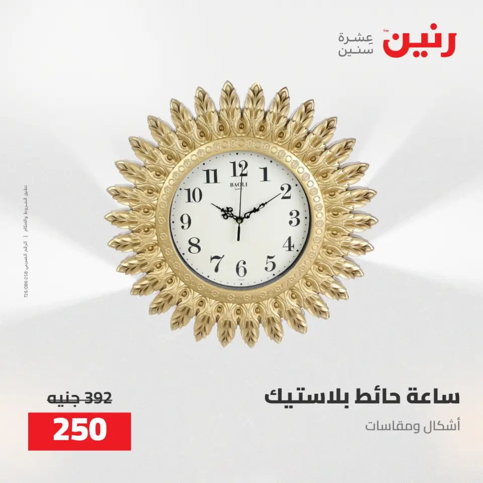 عروض رنين من ٥ حتى ٦ مايو ٢٠٢٦ عروض هدايا وديكورات - صفحة 24