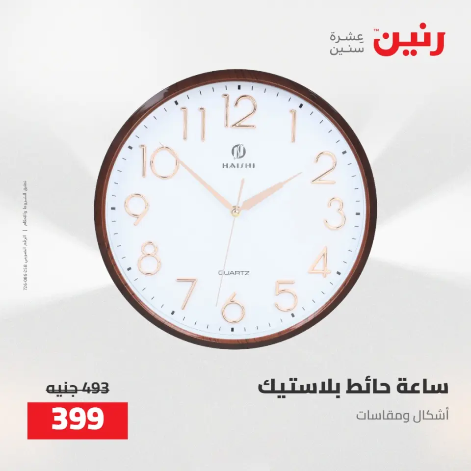 عروض رنين من ٥ حتى ٦ مايو ٢٠٢٦ عروض هدايا وديكورات - صفحة 28