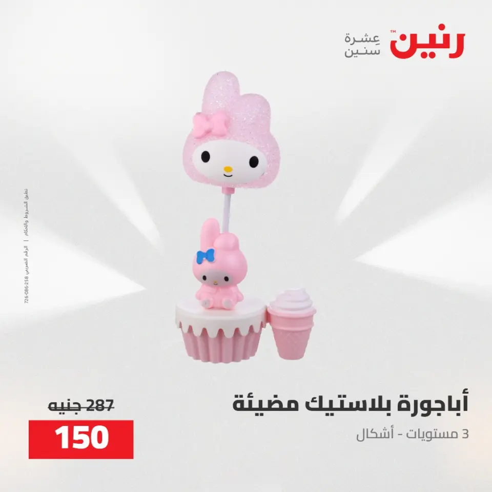 عروض رنين من ٥ حتى ٦ مايو ٢٠٢٦ عروض هدايا وديكورات - صفحة 54