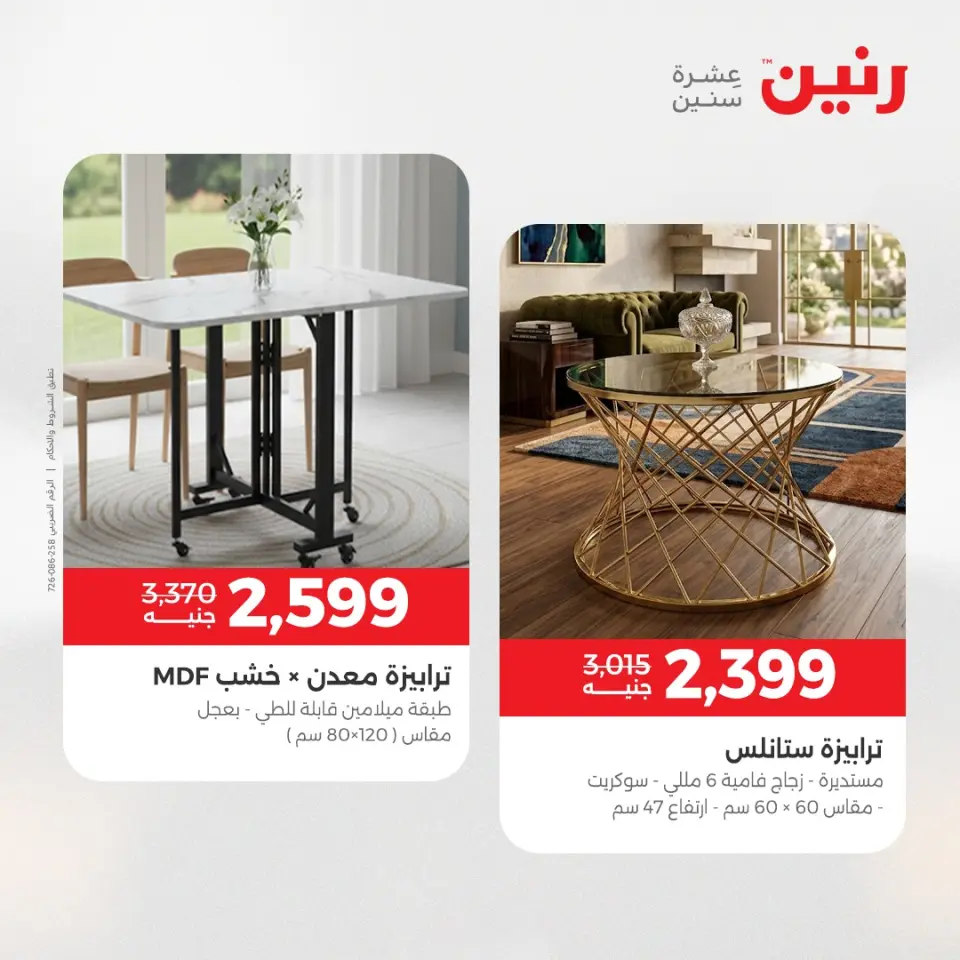 عروض رنين من ٥ حتى ٦ مايو ٢٠٢٦ عروض الأثاث - صفحة 20