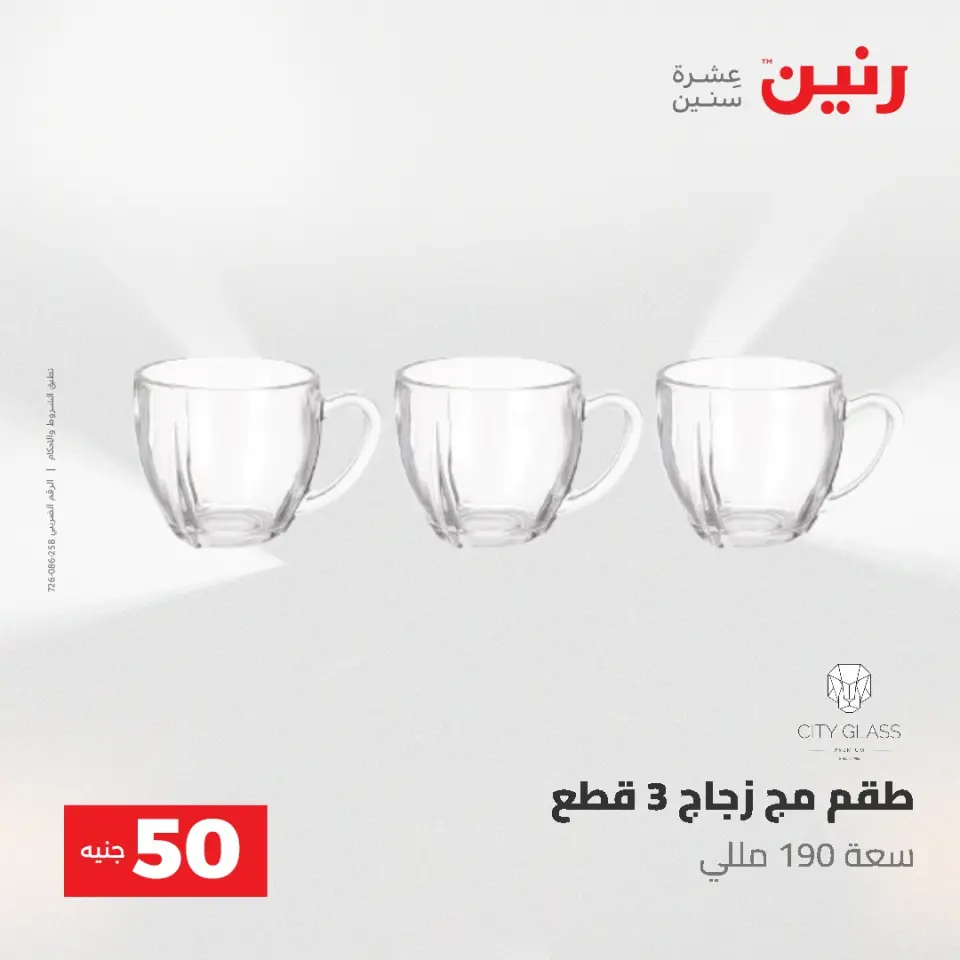 عروض رنين من ٥ حتى ٦ مايو ٢٠٢٦ عروض من 50 و حتي 100 جنيه - صفحة 41