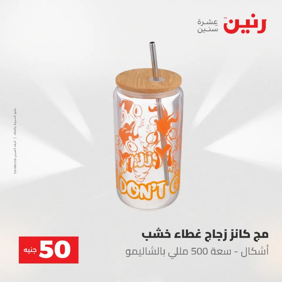 عروض رنين من ٥ حتى ٦ مايو ٢٠٢٦ عروض من 50 و حتي 100 جنيه - صفحة 5