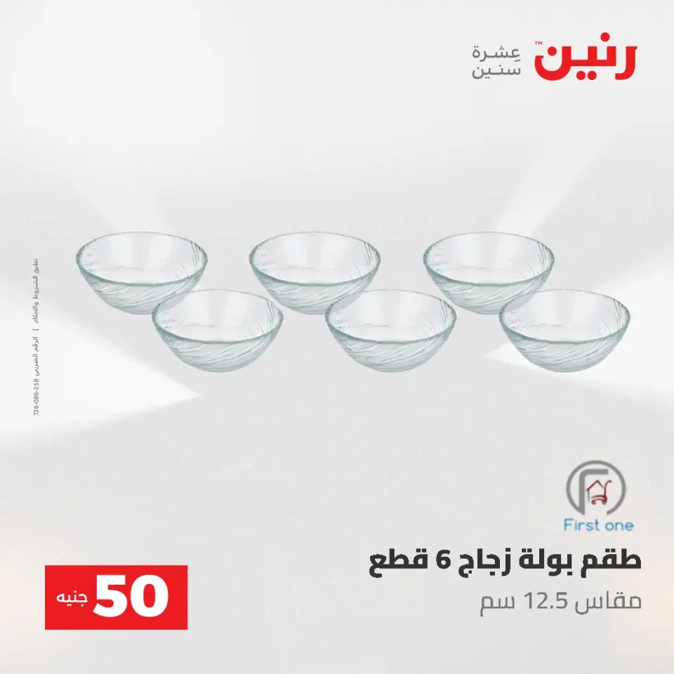 عروض رنين من ٥ حتى ٦ مايو ٢٠٢٦ عروض من 50 و حتي 100 جنيه - صفحة 47