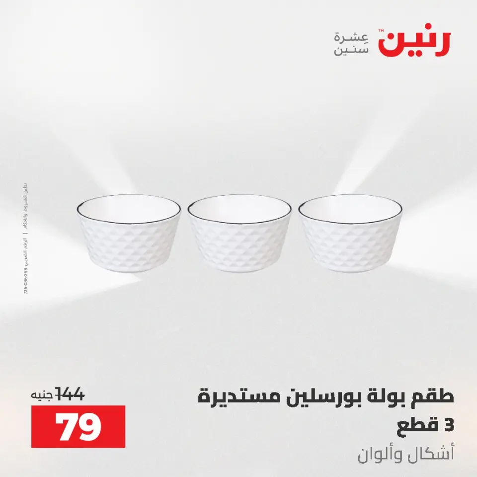عروض رنين من ٥ حتى ٦ مايو ٢٠٢٦ عروض من 50 و حتي 100 جنيه - صفحة 63