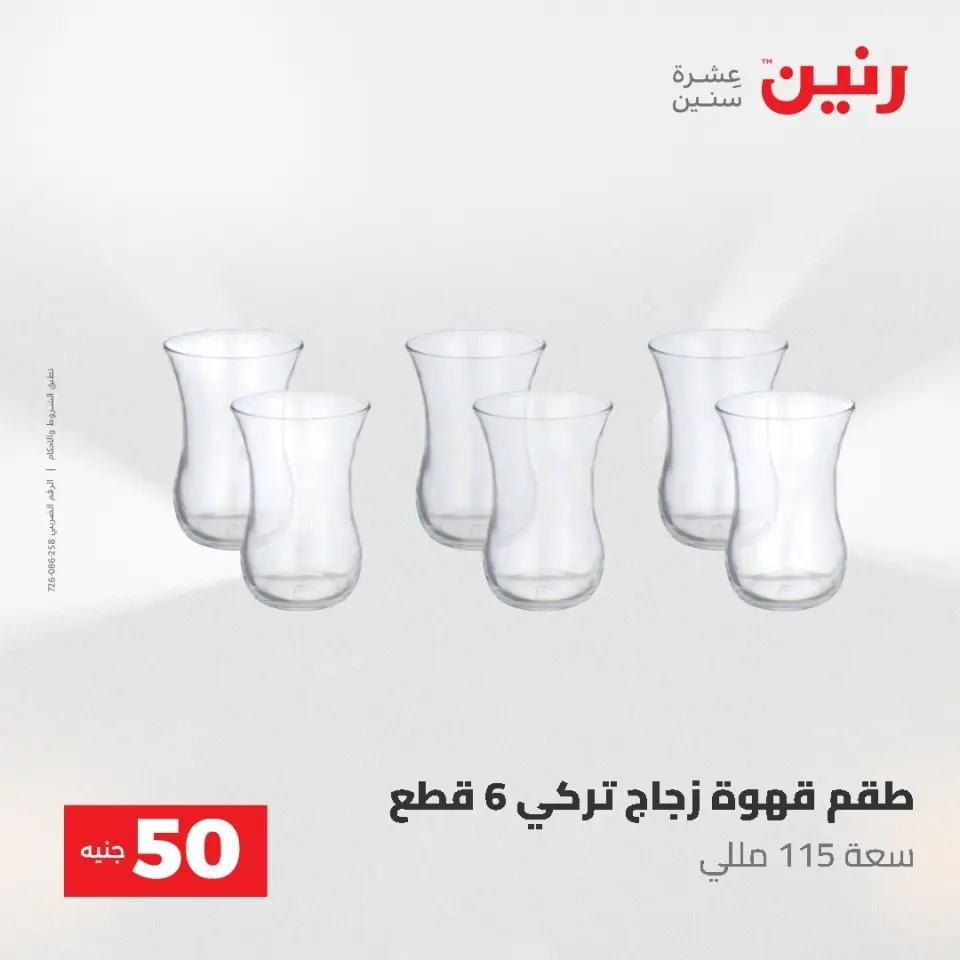 عروض رنين من ٥ حتى ٦ مايو ٢٠٢٦ عروض من 50 و حتي 100 جنيه - صفحة 17