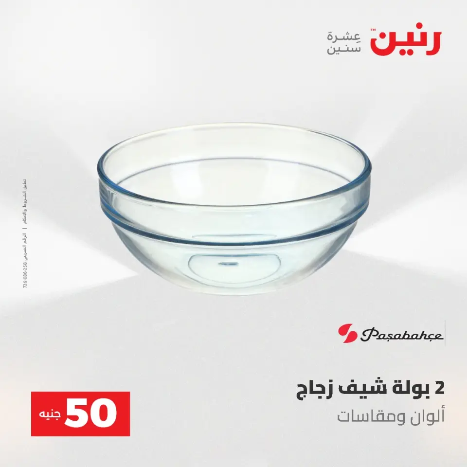 عروض رنين من ٥ حتى ٦ مايو ٢٠٢٦ عروض من 50 و حتي 100 جنيه - صفحة 6