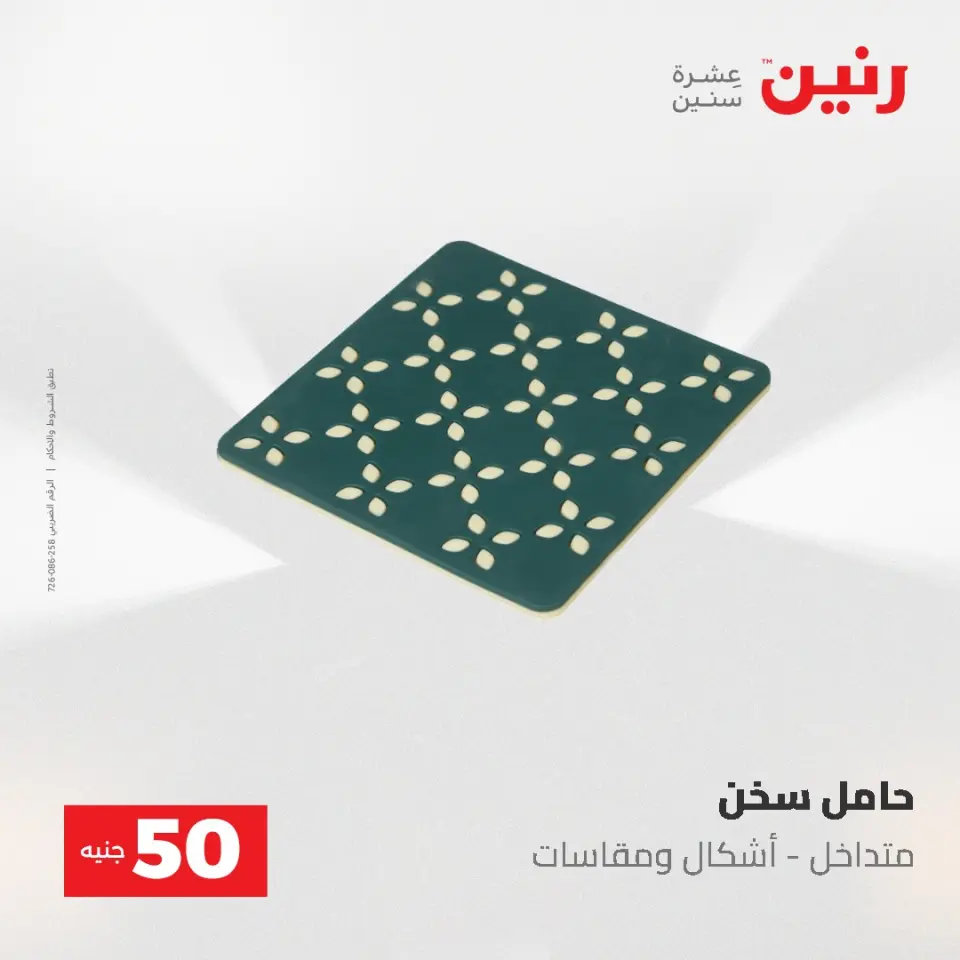 عروض رنين من ٥ حتى ٦ مايو ٢٠٢٦ عروض من 50 و حتي 100 جنيه - صفحة 71